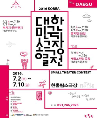2016 대한민국 소극장 열전 In Daegu