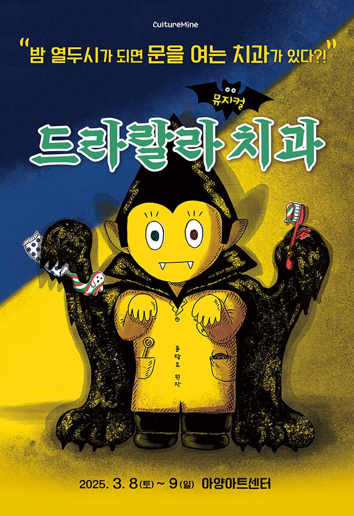 뮤지컬 <드라랄라 치과> - 대구