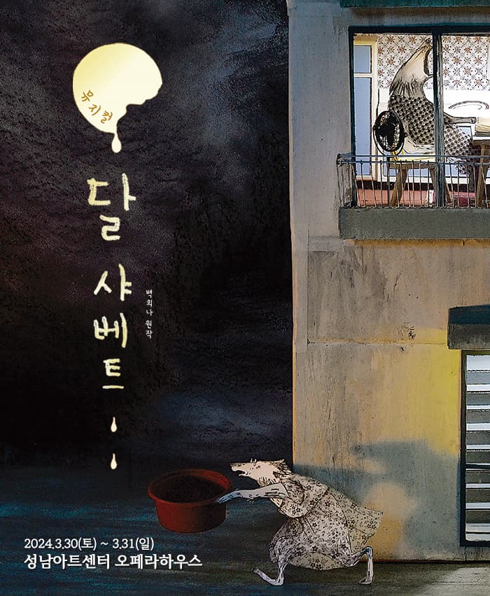 뮤지컬 <달 샤베트> - 성남