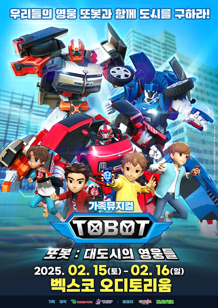 <또봇 : 대도시의 영웅들> - 부산