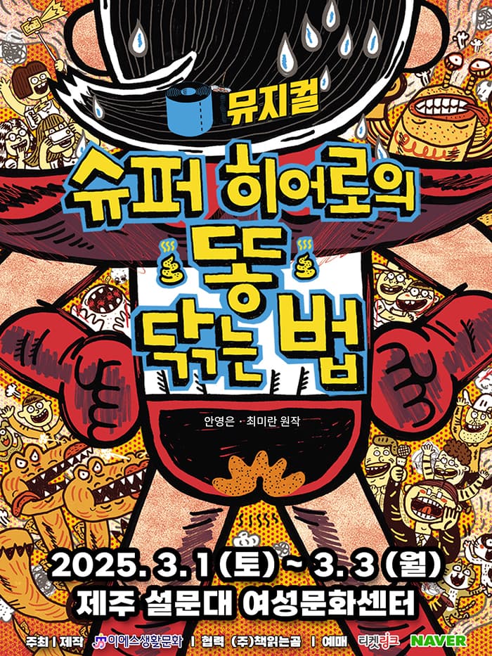 <슈퍼 히어로의 똥 닦는 법> - 제주