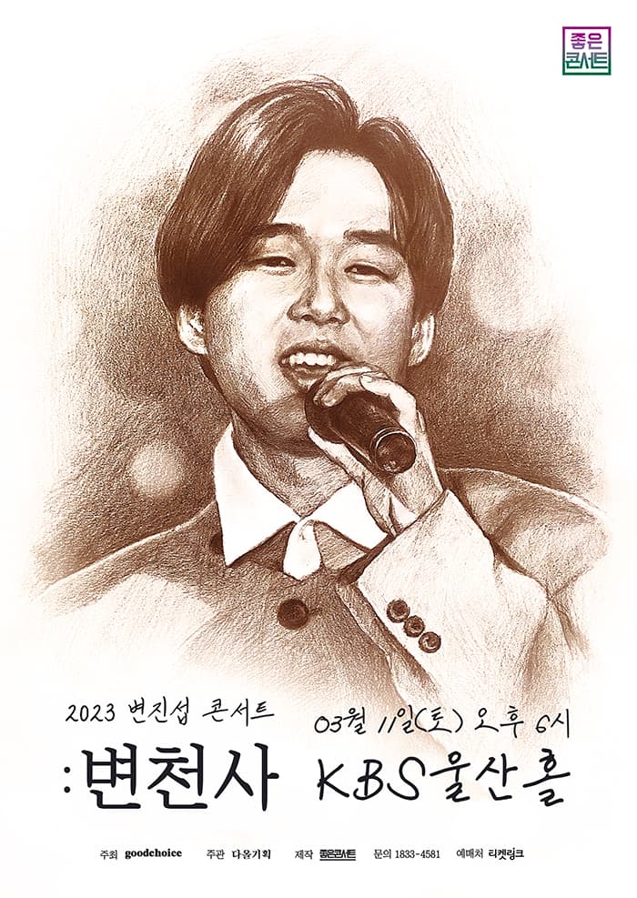 2023 변진섭 전국투어 콘서트 : 변천사 - 울산