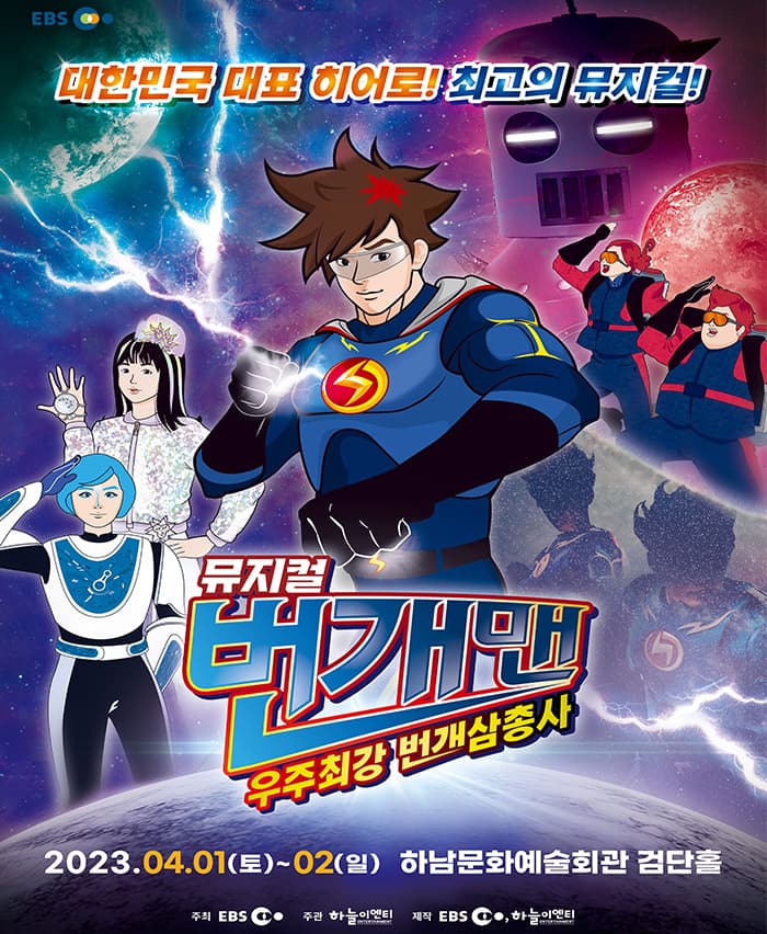 [하남] 번개맨 뮤지컬 : 우주최강 번개삼총사