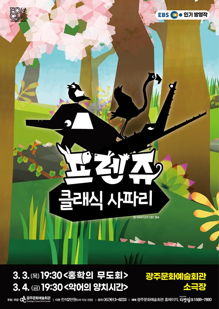 [광주문화예술회관 기획공연 포커스] 프렌쥬 클래식 사파리