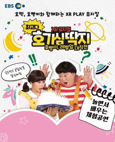 뮤지컬 최고다 호기심딱지 시즌3 <호빵이, 레벨업 대작전> - 대구