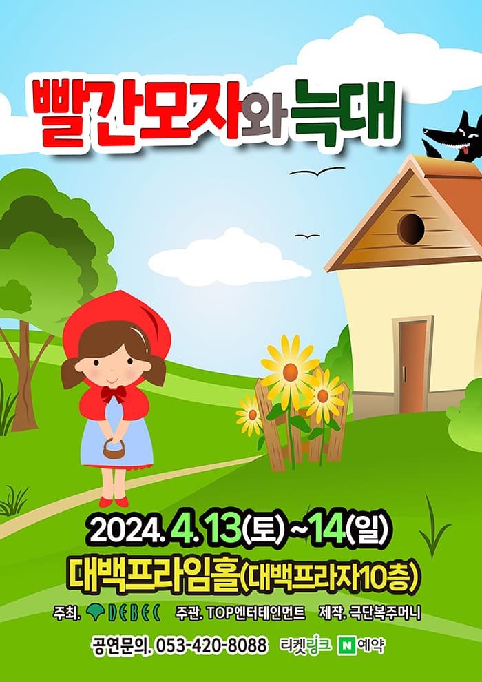 (2024 대백프라자) 빨간모자와 늑대