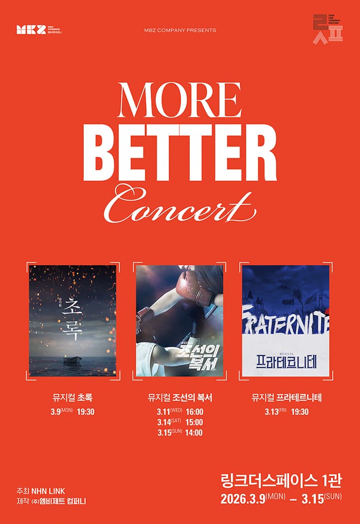 [링스페] 모 베러(More, Better) 콘서트