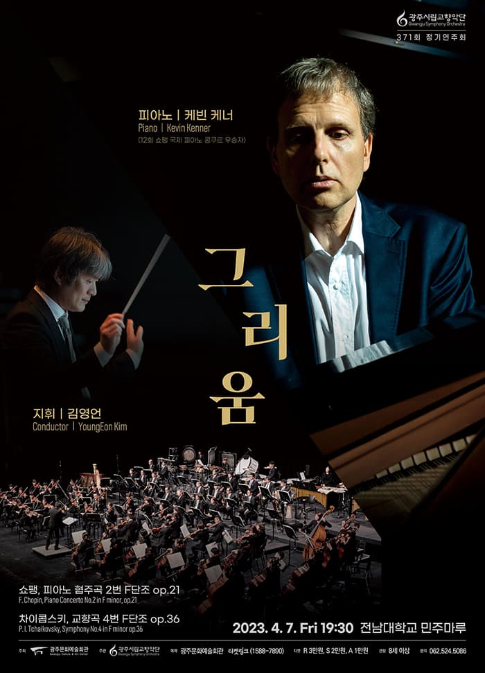 [광주시립교향악단] 제371회 정기연주회 ‘그리움’