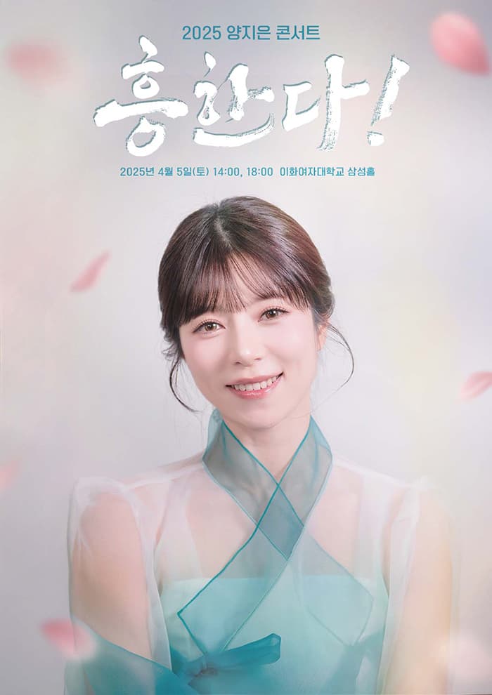 2025 양지은 콘서트 '흥한다!'