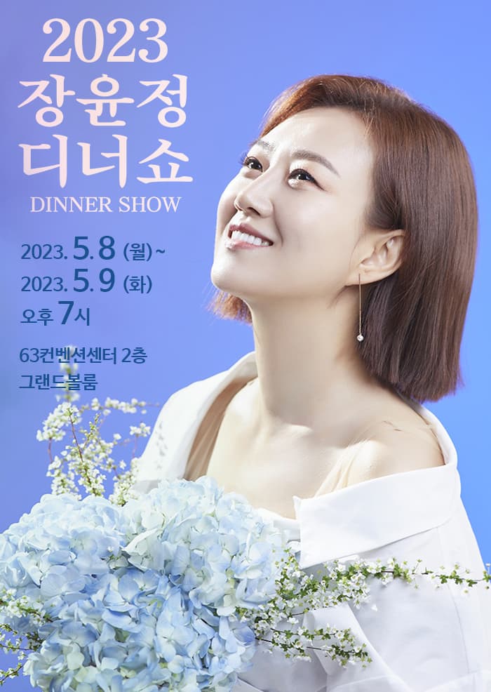 [서울] 2023 장윤정 디너쇼