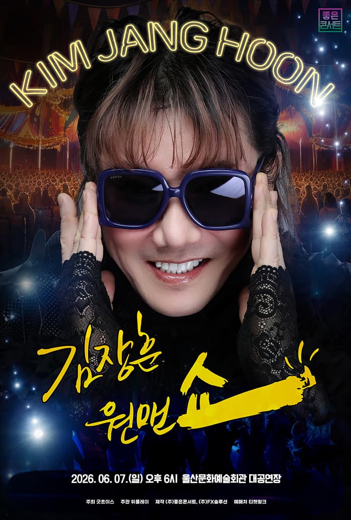 2026 김장훈 전국투어 콘서트 : 원맨쇼 - 울산
