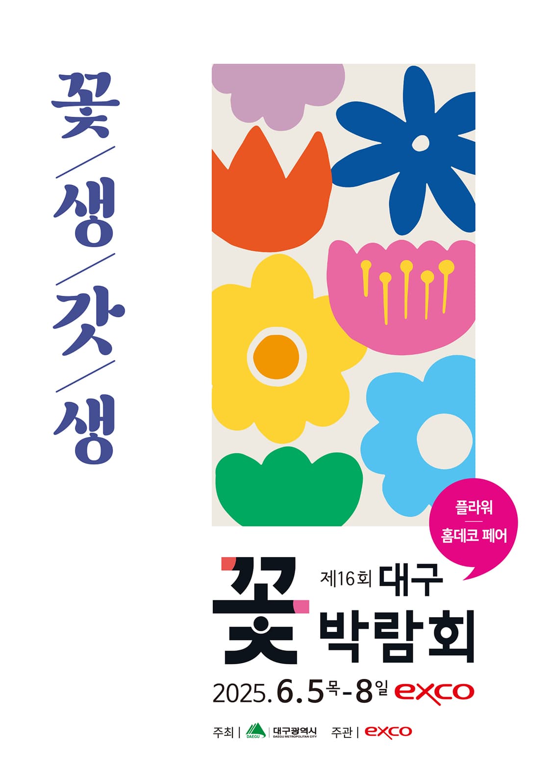 제16회 대구꽃박람회