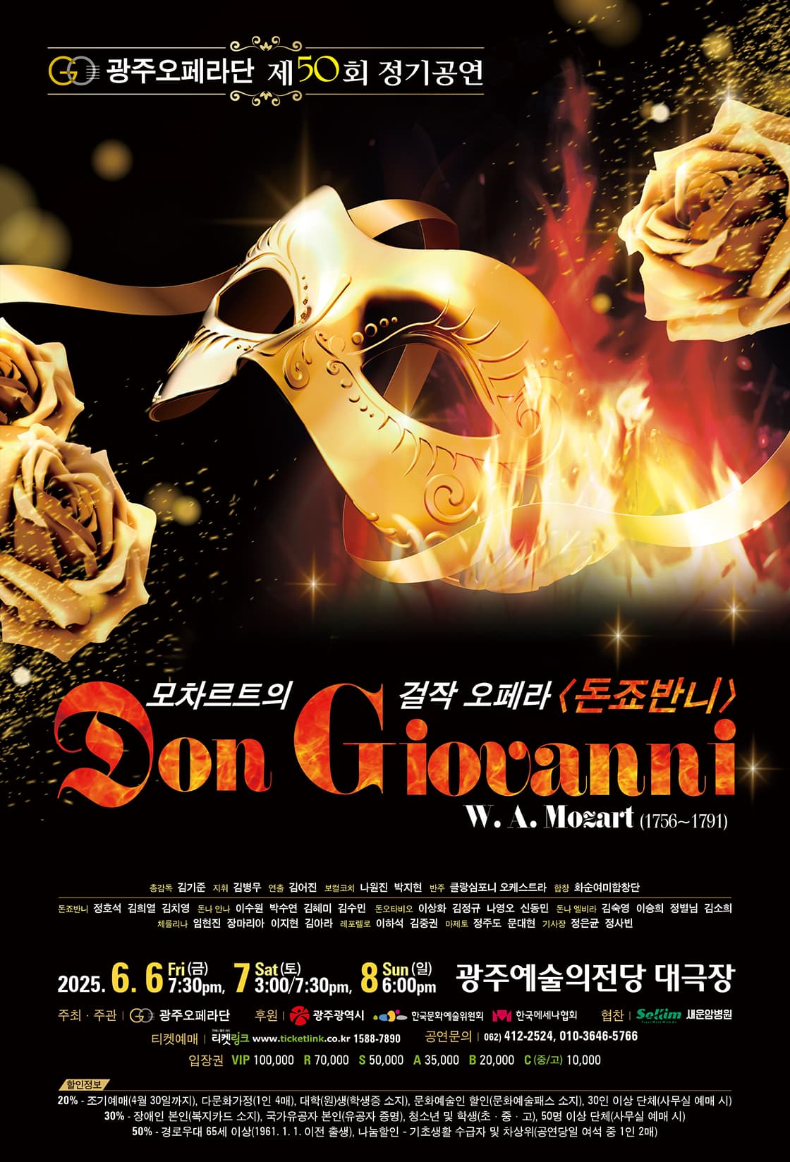 모차르트 걸작 오페라 [돈죠반니] 공연