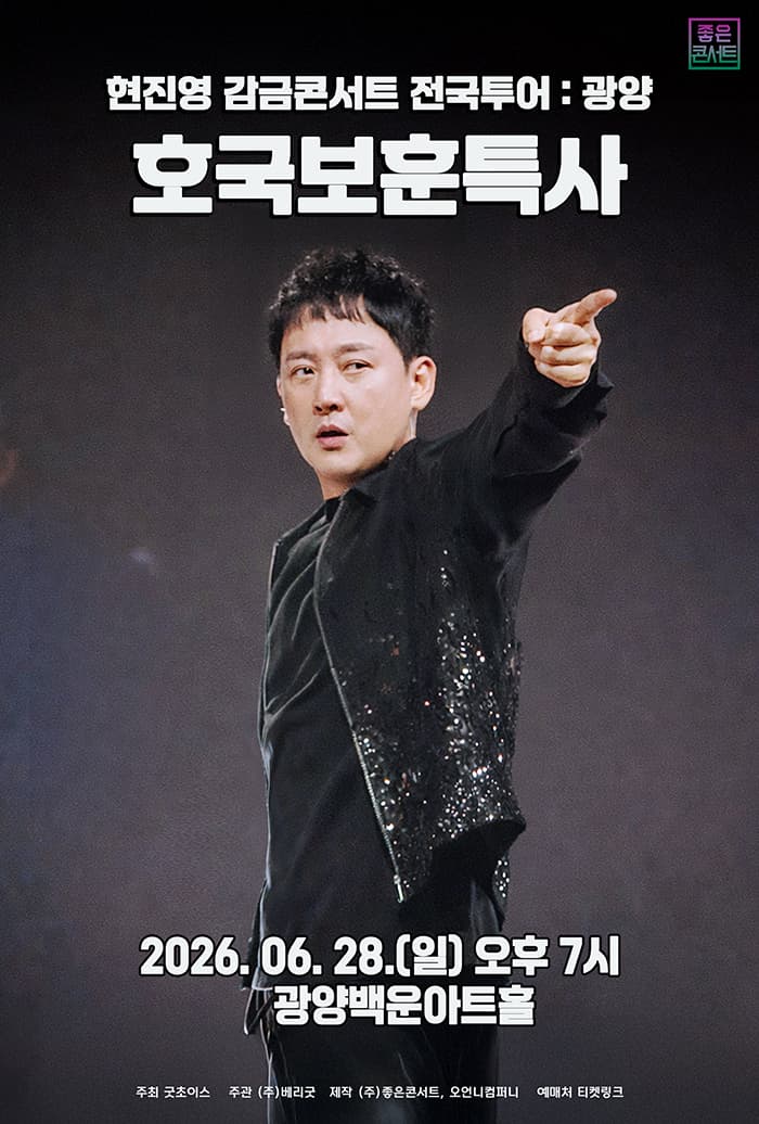 현진영 감금콘서트 : 호국보훈특사 - 광양