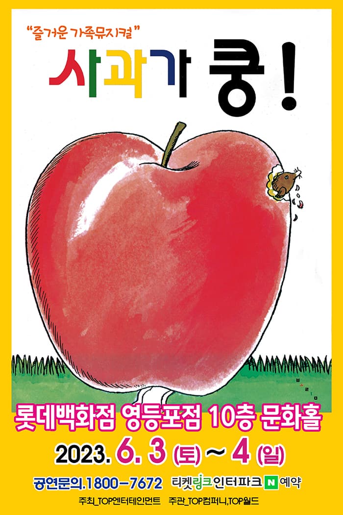 (2023 롯데백화점 영등포) 사과가쿵