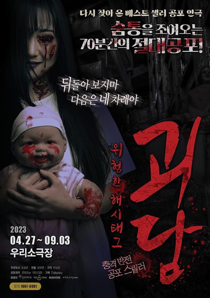 공포 연극[괴담: 위험한 해시태그]