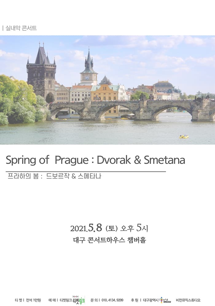 프라하의 봄 : 드보르작 & 스메타나 (대구)