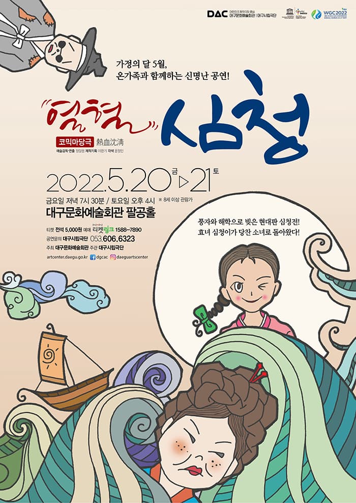 코믹마당극 〈열혈 심청〉 - 대구