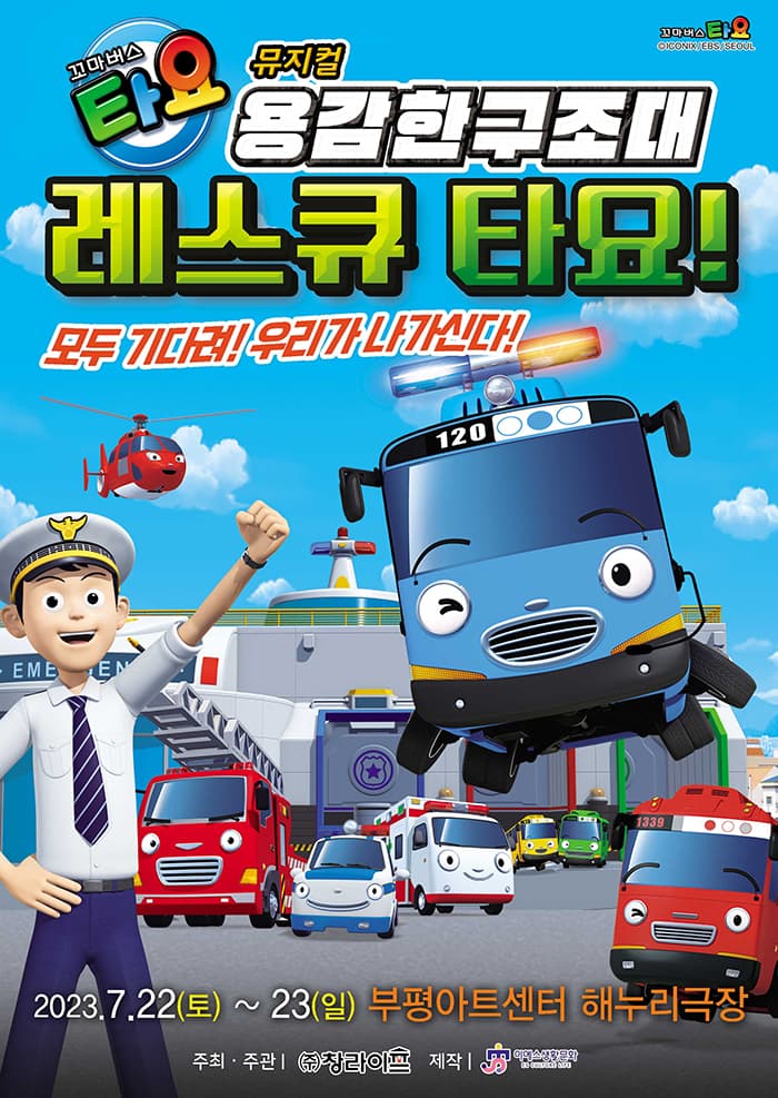 가족뮤지컬 <꼬마버스 타요 - 용감한 구조대 레스큐 타요>- 인천