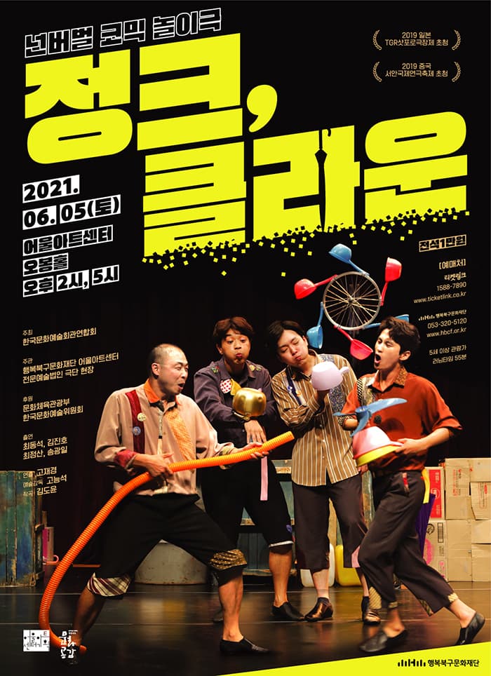 정크, 클라운 - 대구