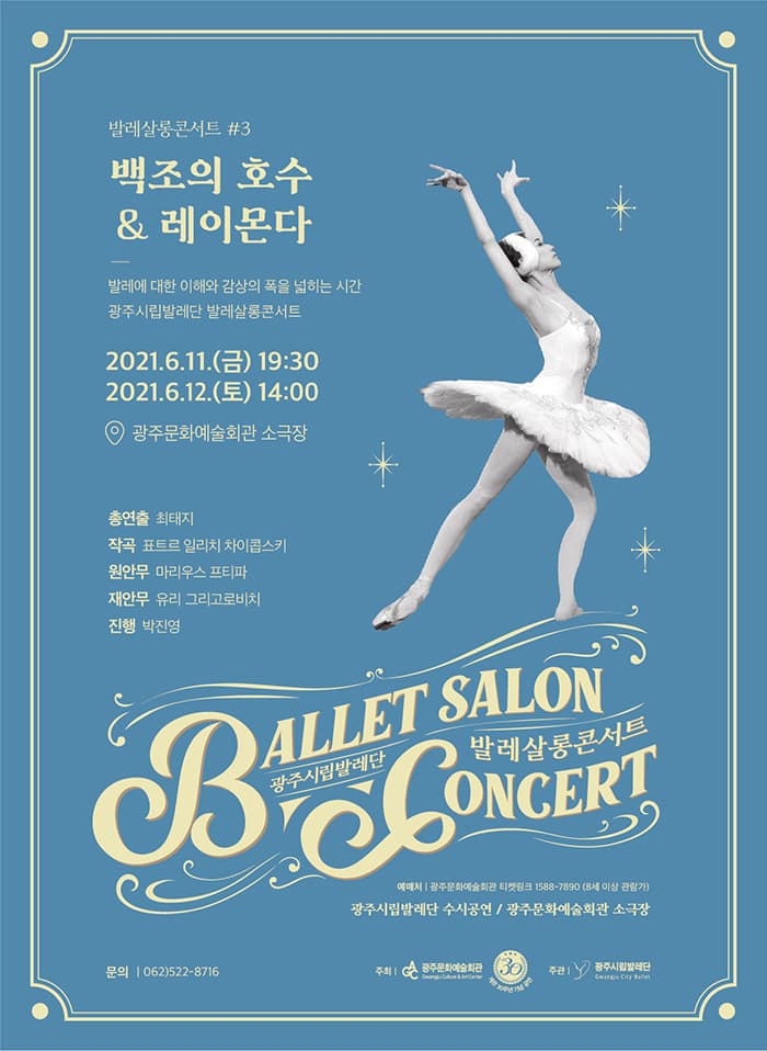 광주시립발레단 수시공연 [발레 살롱콘서트Ⅲ]