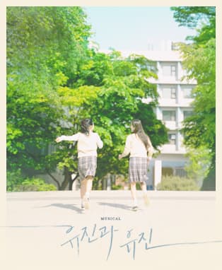 뮤지컬 〈유진과 유진〉