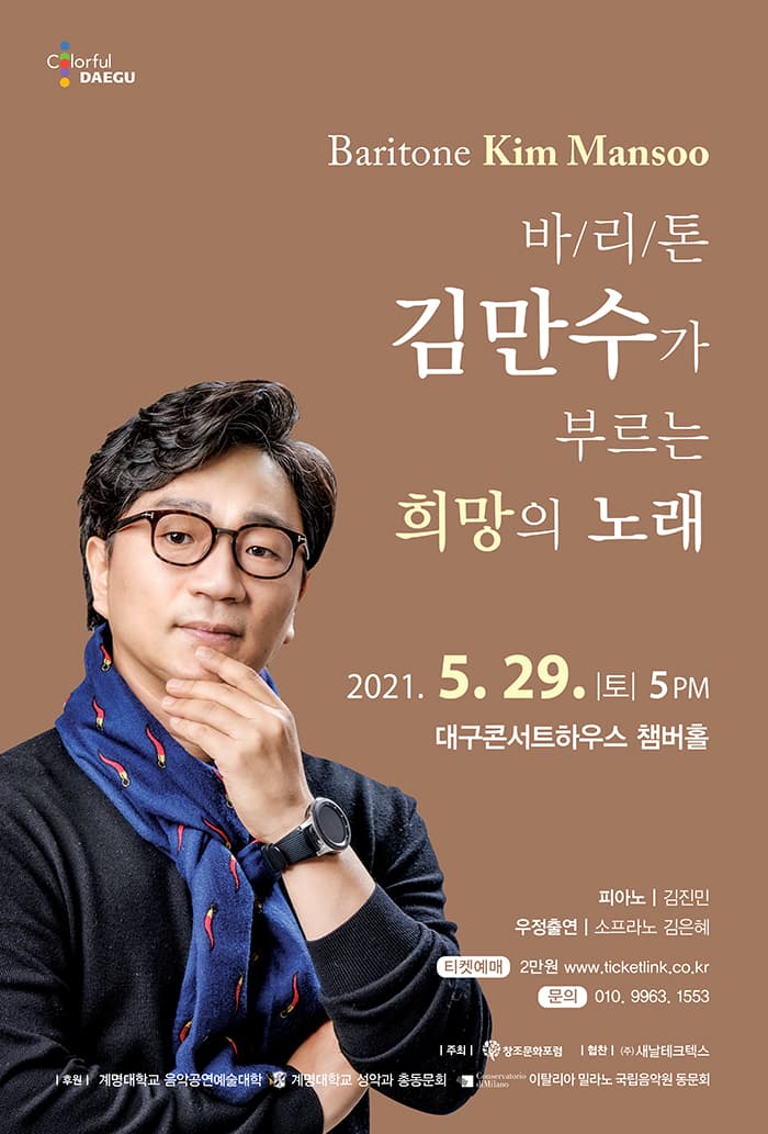 바리톤 김만수 독창회 - 대구