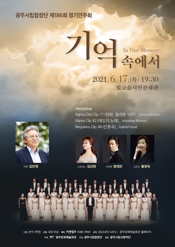 광주시립합창단 제186회 정기연주회 '기억 속에서'