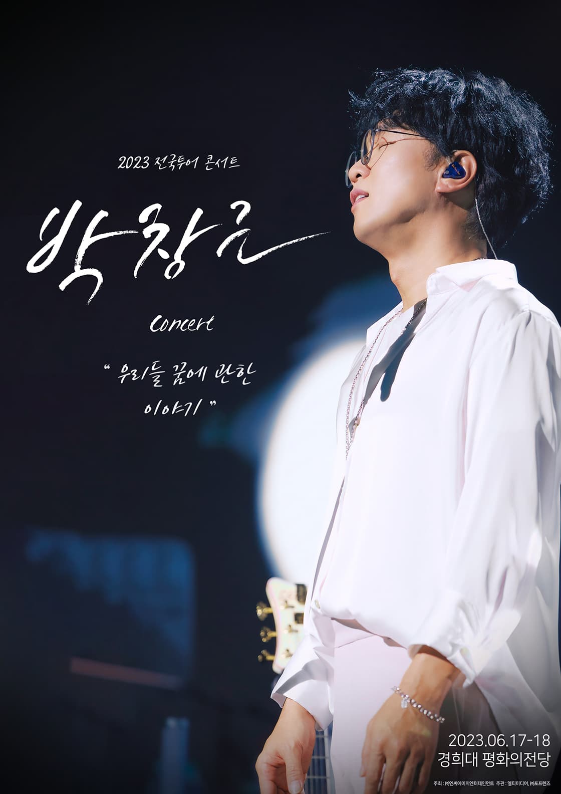 2023 박창근 콘서트 [우리들 꿈에 관한 이야기] - 서울