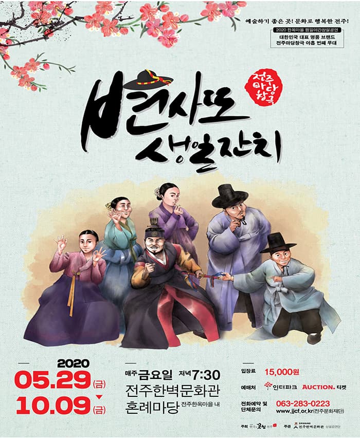 2020 전주마당창극 '변사또 생일잔치' - 전주 공연