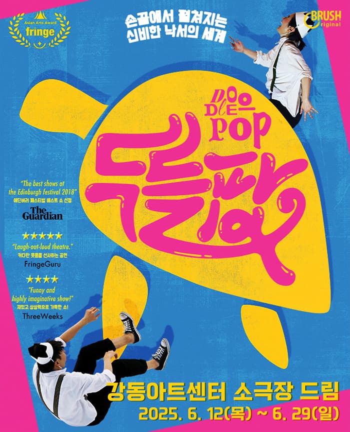 매직드로잉 가족극 <두들팝> - 강동