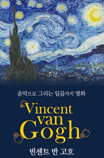 음악으로 그리는 일곱가지 명화 빈센트 반고흐