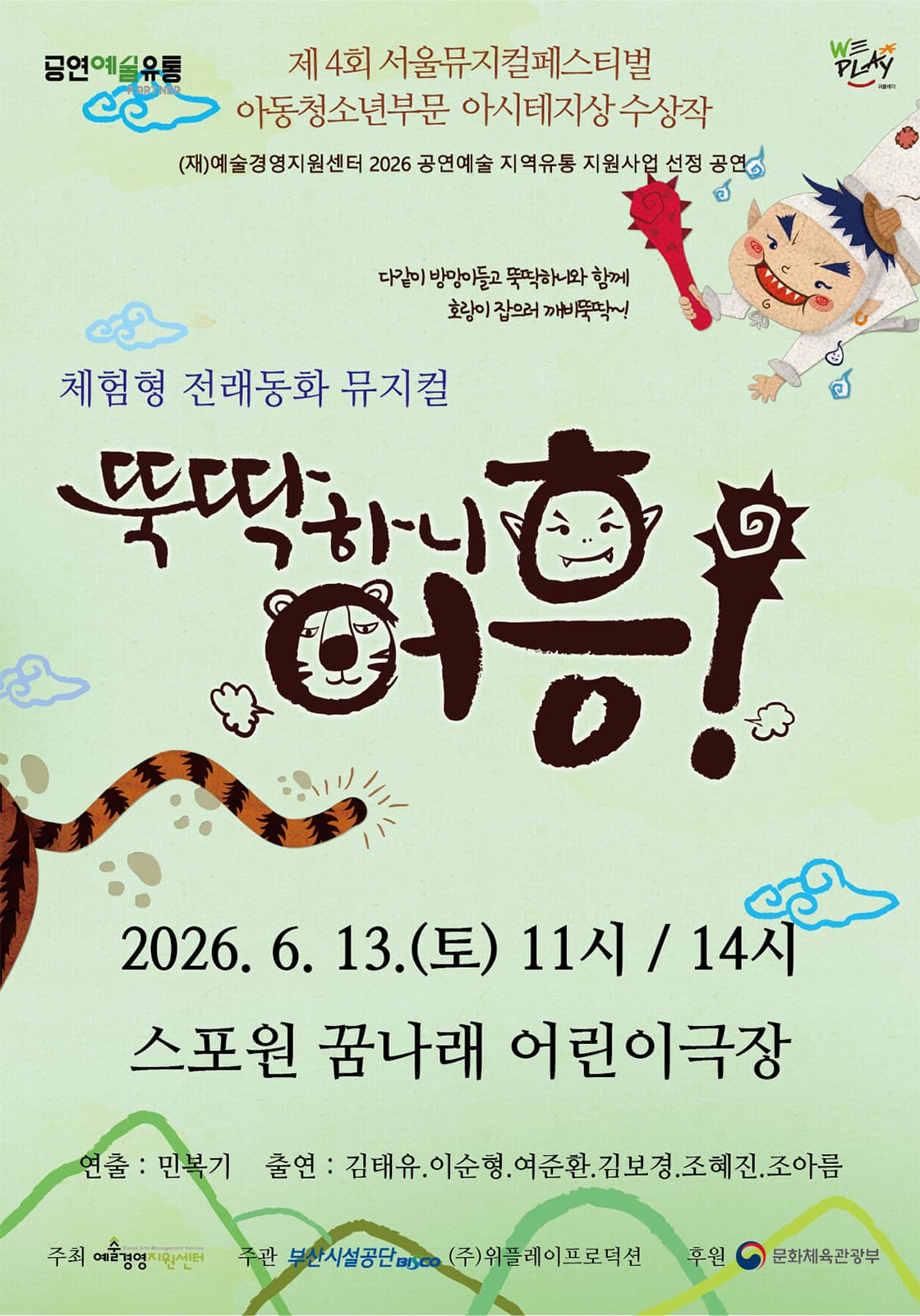 전래동화 뮤지컬 <뚝딱하니 어흥!> - 부산