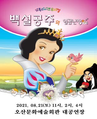 가족뮤지컬 백설공주와 일곱난장이 - 오산