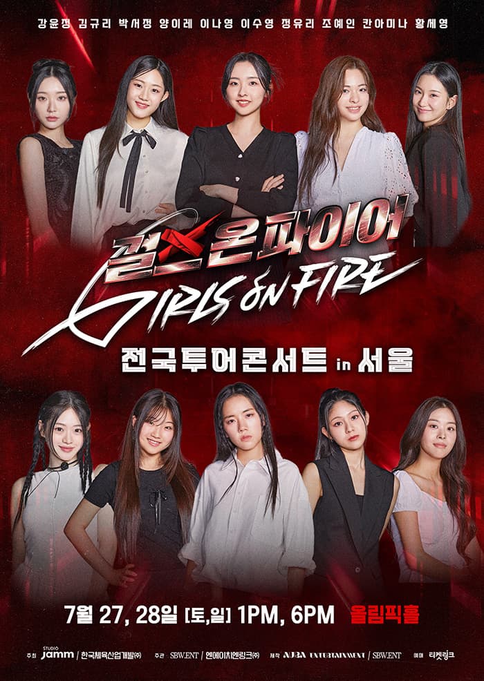 2024 걸스온파이어 전국투어 콘서트 - 서울