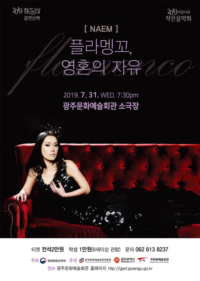 광주문화예술회관 아름다운 작은음악회 공연산책 NA EM '플라멩꼬, 영혼의 자유'