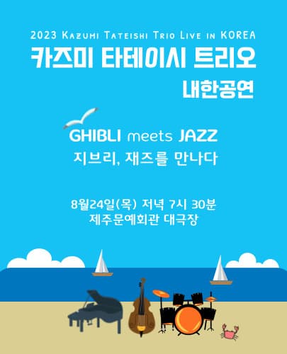 2023 카즈미 타테이시 트리오 내한공연-지브리, 재즈를 만나다-(제주)