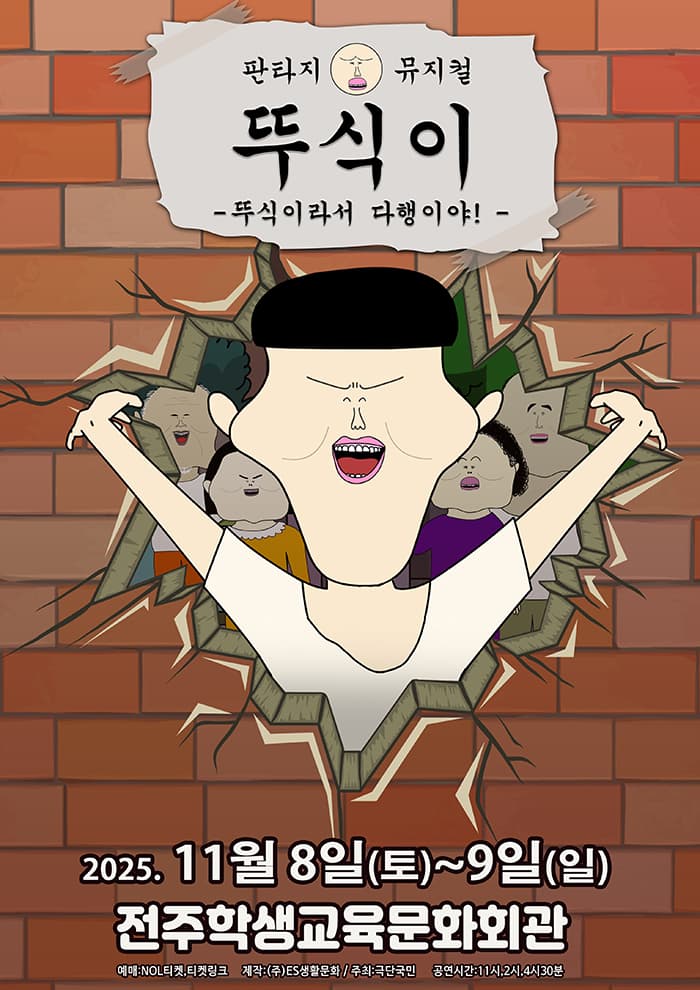 가족뮤지컬 <뚜식이 : 뚜식이라서 다행이야!> - 전주