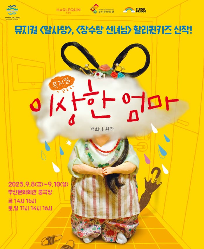 뮤지컬 <이상한 엄마> - 부산