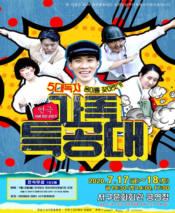 연극 가족특공대 - 대구