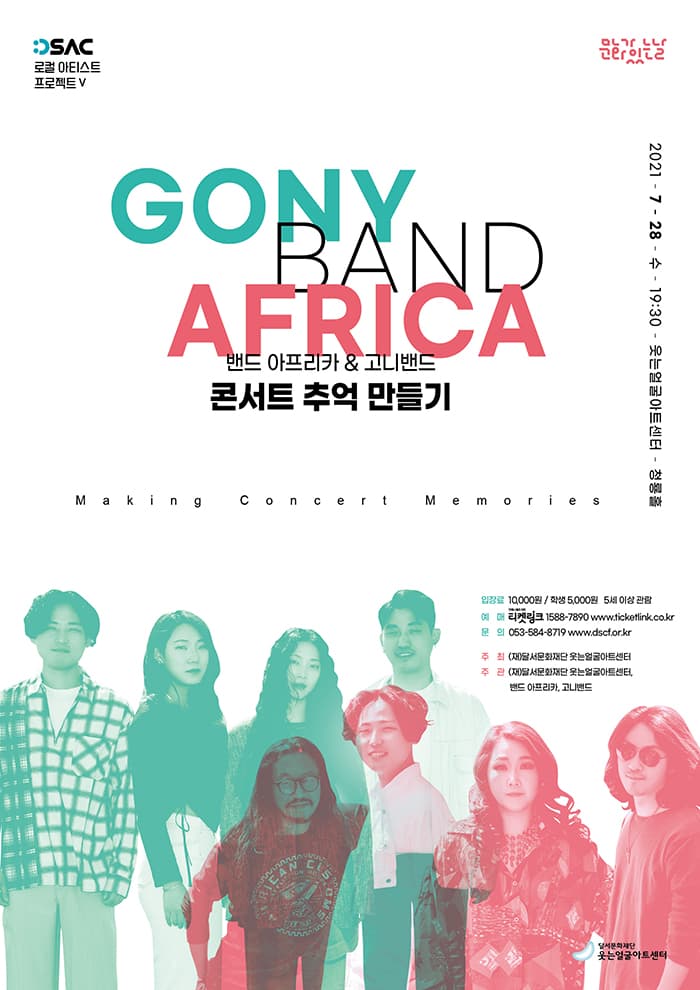 밴드 아프리카 & 고니밴드, 콘서트 '추억만들기' - 대구