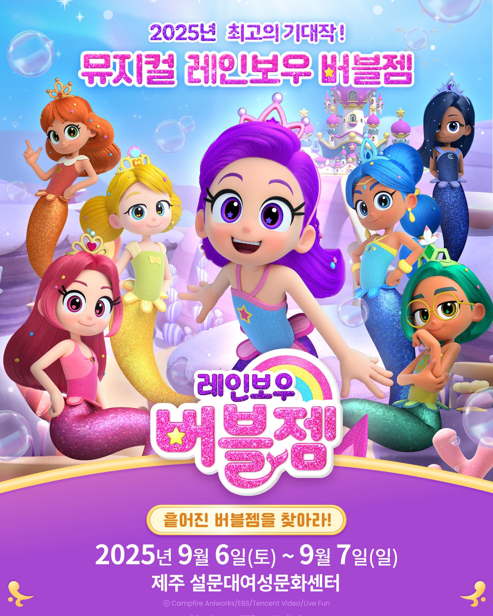 가족뮤지컬 <레인보우 버블젬-흩어진 버블젬을 찾아라!> - 제주
