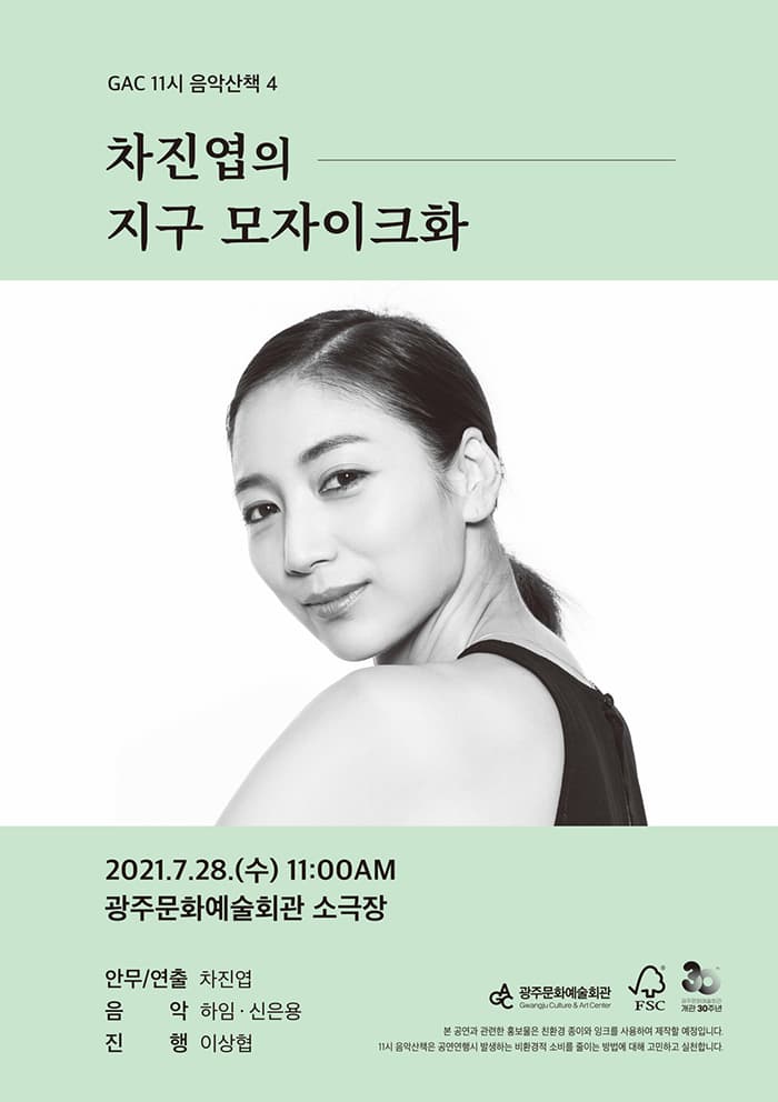 GAC 11시 음악산책 4 - 차진엽의 지구 모자이크화