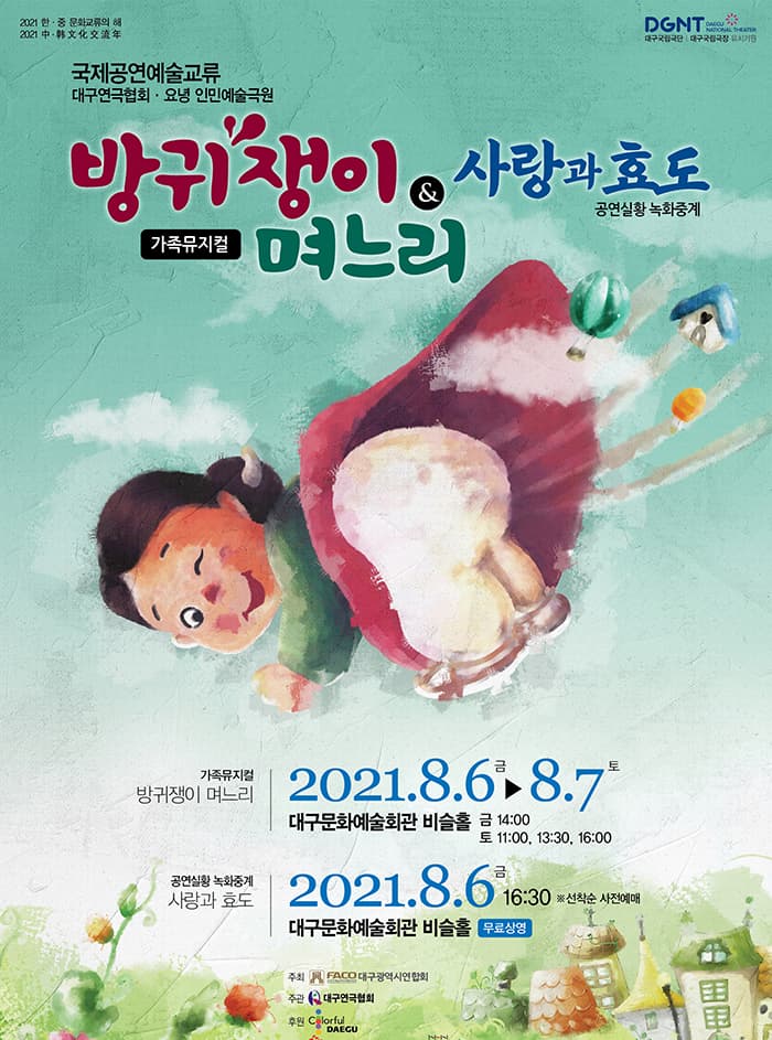 가족뮤지컬 [방귀쟁이 며느리]& [사랑과 효도]- 대구