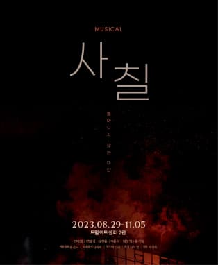 뮤지컬 <사칠>