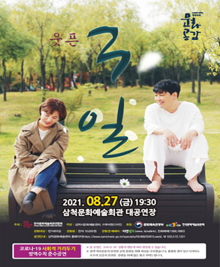 연극 〈웃픈-3일〉 - 삼척