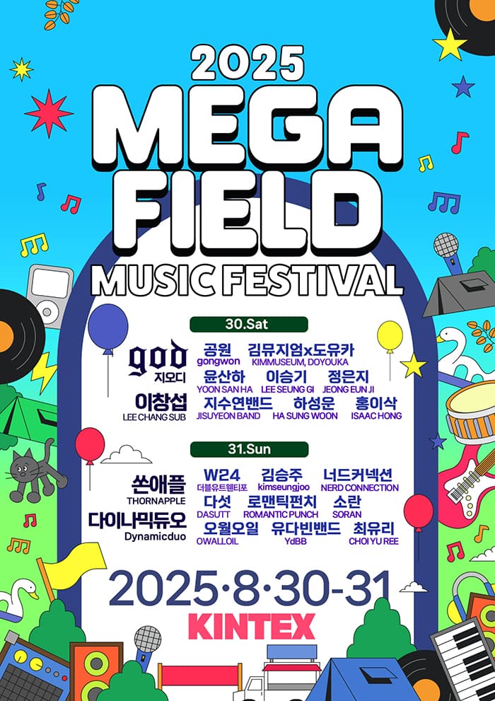 메가필드뮤직페스티벌 2025