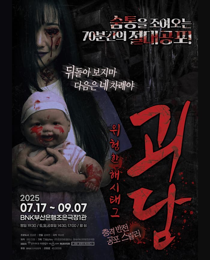 연극 <괴담 : 위험한 해시태그> - 부산