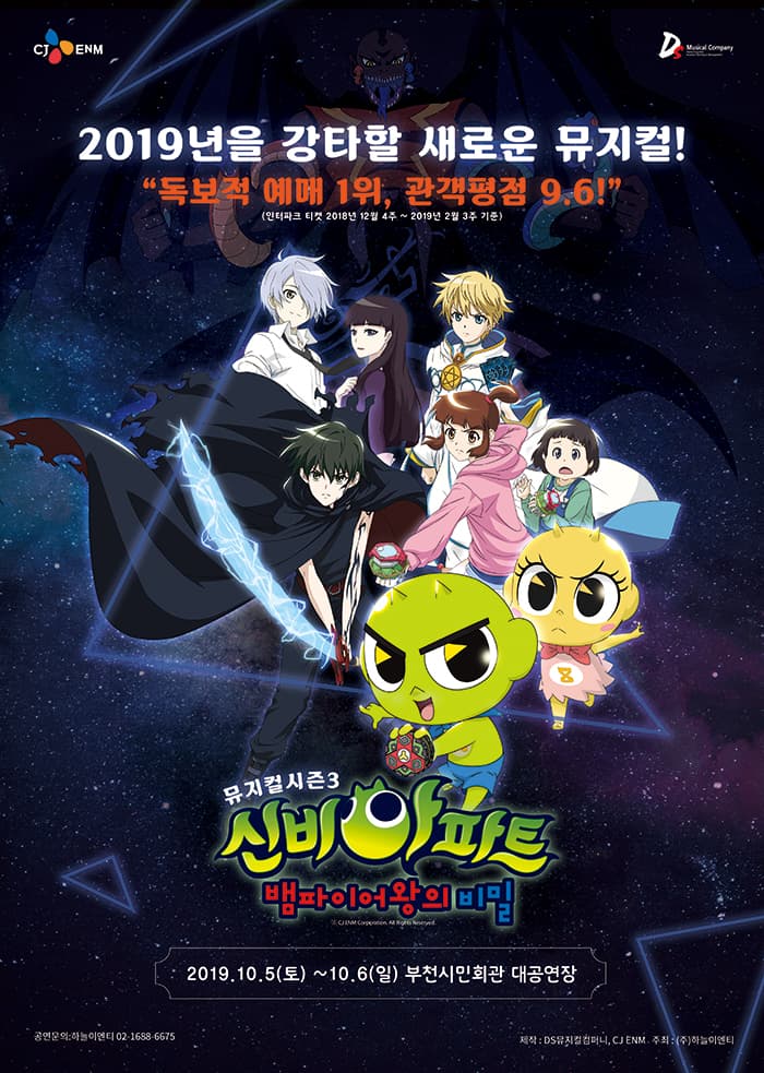 NEW 신비아파트 뮤지컬 시즌3 - 부천