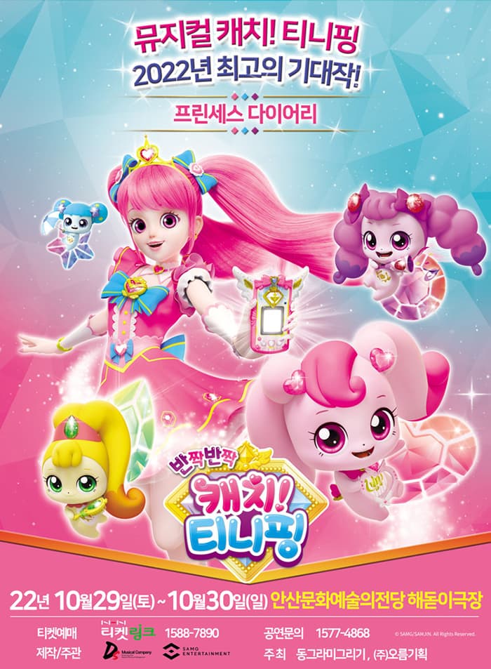 뮤지컬 캐치! 티니핑 〈프린세스 다이어리〉 - 안산앵콜